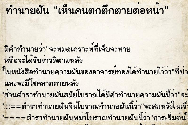 ทำนายฝัน เห็นคนตกตึกตายต่อหน้า ตำราโบราณ แม่นที่สุดในโลก