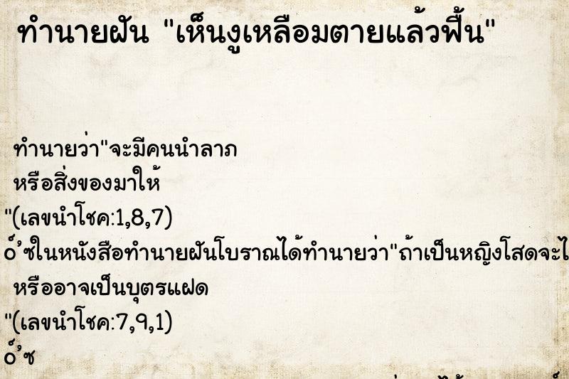 ทำนายฝันเห็นงูเหลือมตายแล้วฟื้น ทำนายฝันทำนายฝันเห็นงูเหลือมตายแล้วฟื้น