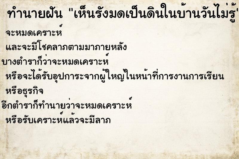 ทำนายฝันเห็นรังมดเป็นดินในบ้านวันไม่รู้ ทำนายฝันทำนายฝันเห็นรังมดเป็นดินในบ้านวันไม่รู้