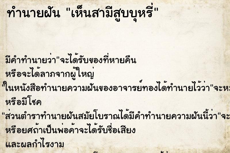ทำนายฝัน เห็นสามีสูบบุหรี่ ทำนายฝัน เห็นสามีสูบบุหรี่