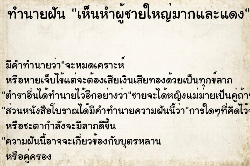 ทำนายฝัน เห็นหำผู้ชายใหญ่มากและแดง ทำนายฝัน เห็นหำผู้ชายใหญ่มากและแดง