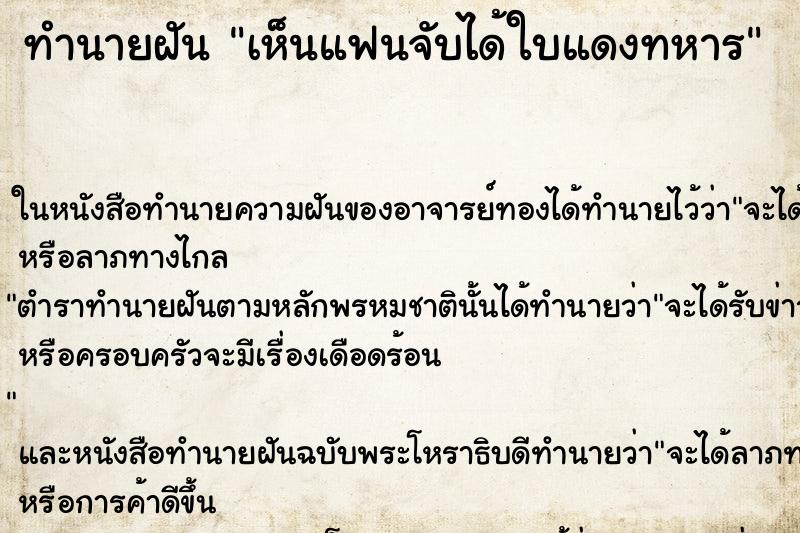 ทำนายฝันเห็นแฟนจับได้ใบแดงทหาร ทำนายฝันทำนายฝันเห็นแฟนจับได้ใบแดงทหาร