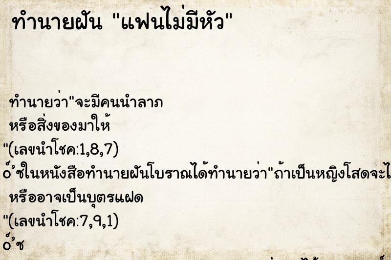 ทำนายฝัน แฟนไม่มีหัว ทำนายฝัน แฟนไม่มีหัว