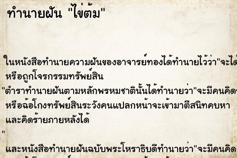 ทำนายฝัน ไข่ต้ม แม่นๆ ฟรี ด้วยตำราหนังสือทำนายฝันโบราณ ทำนายฝันไข่ต้ม