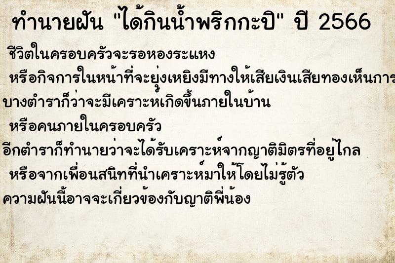 ทำนายฝัน ได้กินน้ำพริกกะปิ ทำนายฝัน ได้กินน้ำพริกกะปิ