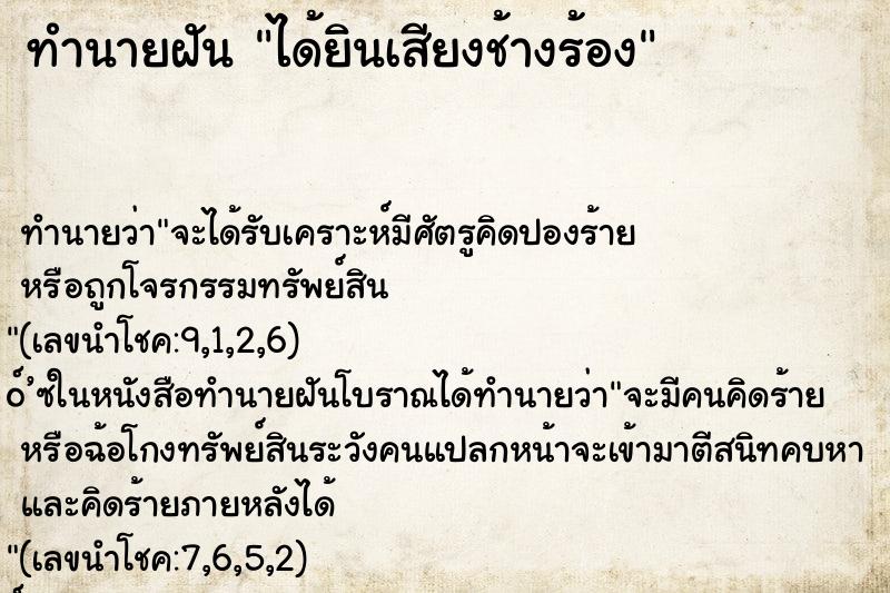 ทำนายฝัน ได้ยินเสียงช้างร้อง ทำนายฝัน ได้ยินเสียงช้างร้อง