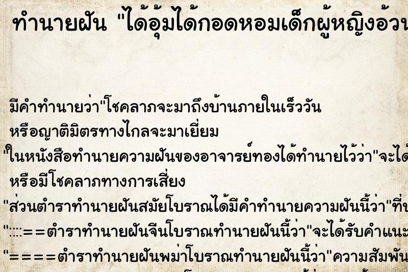 ทำนายฝันทำนายฝันได้อุ้มได้กอดหอมเด็กผู้หญิงอ้วนน่ารัก
