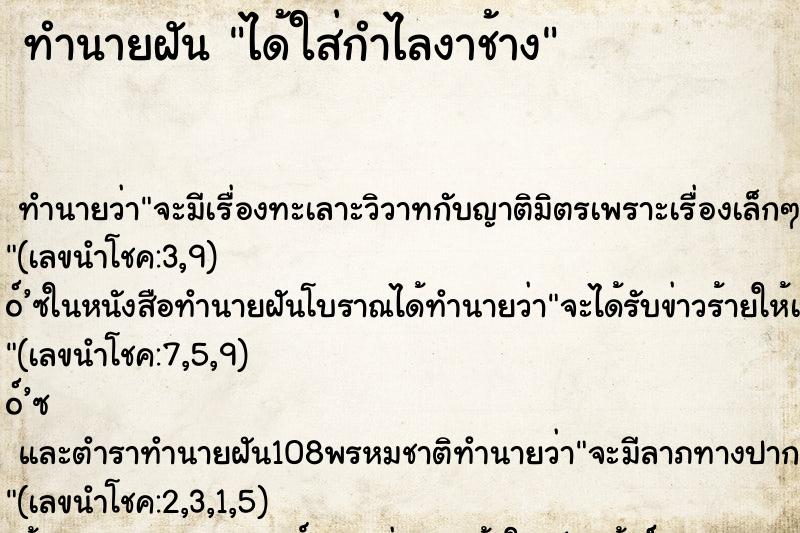 ทำนายฝัน ได้ใส่กำไลงาช้าง ทำนายฝัน ได้ใส่กำไลงาช้าง