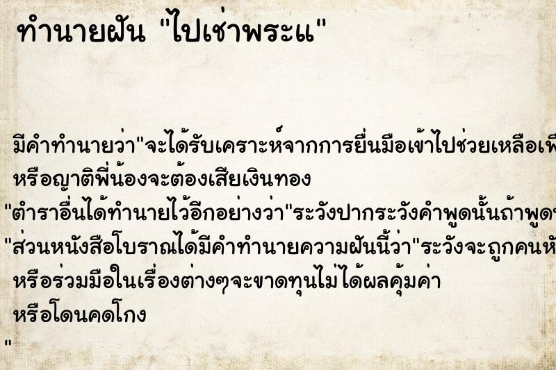 ทำนายฝันไปเช่าพระแ ทำนายฝันทำนายฝันไปเช่าพระแ