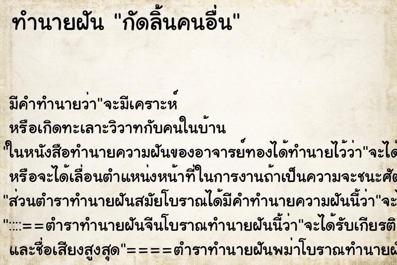 ทำนายฝัน กัดลิ้นคนอื่น ทำนายฝัน กัดลิ้นคนอื่น