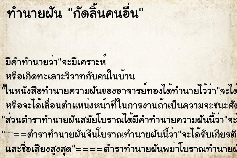 ทำนายฝัน กัดลิ้นคนอื่น ตำราโบราณ แม่นที่สุดในโลก