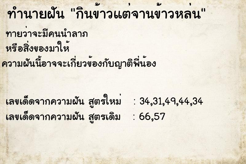 ทำนายฝันทำนายฝันกินข้าวแต่จานข้าวหล่น