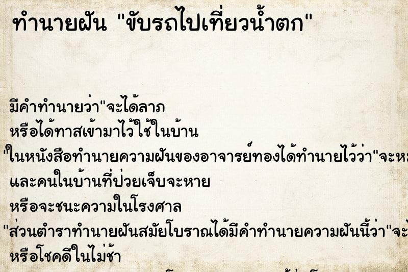 ทำนายฝัน ขับรถไปเที่ยวน้ำตก ทำนายฝัน ขับรถไปเที่ยวน้ำตก