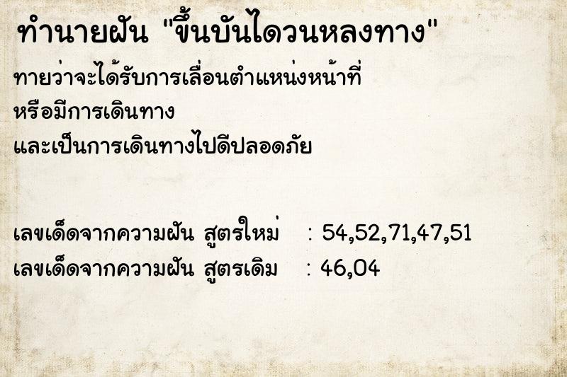 ทำนายฝัน ขึ้นบันไดวนหลงทาง ตำราโบราณ แม่นที่สุดในโลก