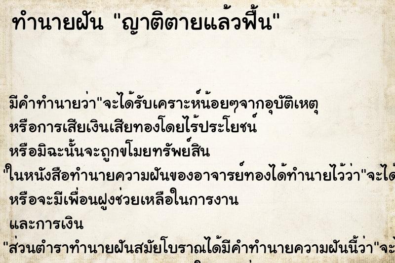 ทำนายฝัน ญาติตายแล้วฟื้น แม่นๆ ฟรี ด้วยตำราหนังสือทำนายฝันโบราณ ทำนายฝันญาติตายแล้วฟื้น
