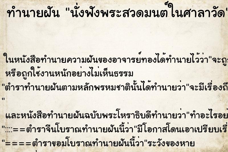 ทำนายฝัน นั่งฟังพระสวดมนต์ในศาลาวัด ทำนายฝัน นั่งฟังพระสวดมนต์ในศาลาวัด