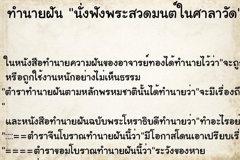 ทำนายฝัน นั่งฟังพระสวดมนต์ในศาลาวัด ตำราโบราณ แม่นที่สุดในโลก