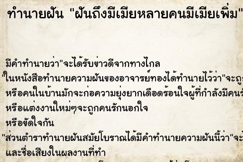 ทำนายฝัน ฝันถึงมีเมียหลายคนมีเมียเพิ่ม ทำนายฝัน ฝันถึงมีเมียหลายคนมีเมียเพิ่ม