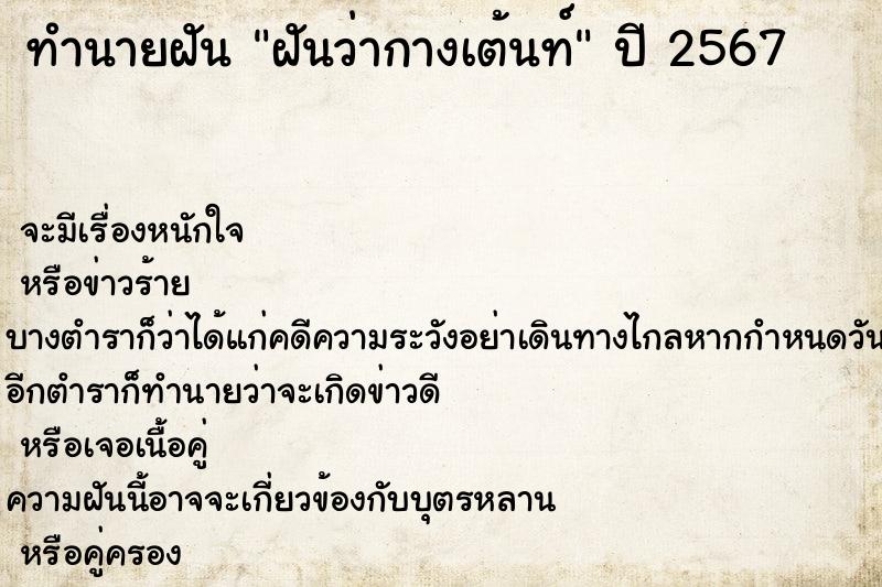 ทำนายฝันฝันว่ากางเต้นท์ ทำนายฝันทำนายฝันฝันว่ากางเต้นท์