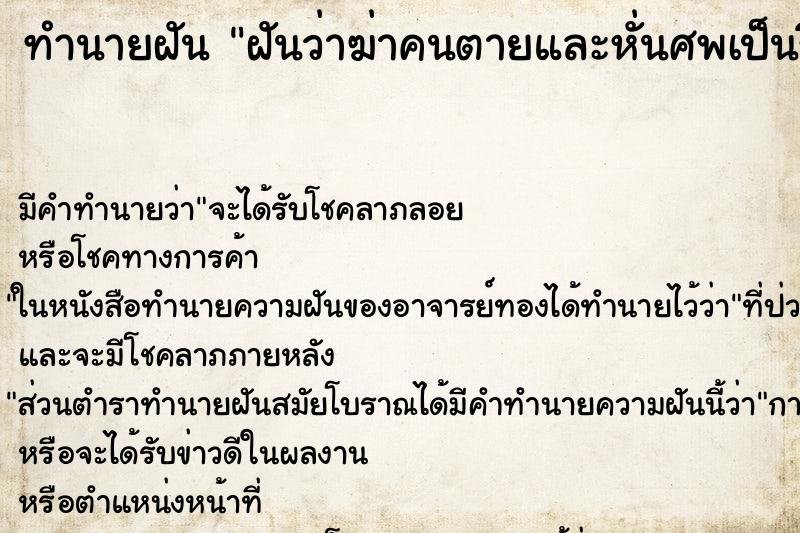 ทำนายฝันทำนายฝันฝันว่าฆ่าคนตายและหั่นศพเป็นชิ้น