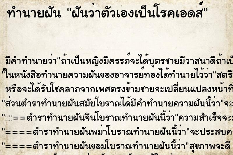 ทำนายฝัน ฝันว่าตัวเองเป็นโรคเอดส์ ทำนายฝัน ฝันว่าตัวเองเป็นโรคเอดส์