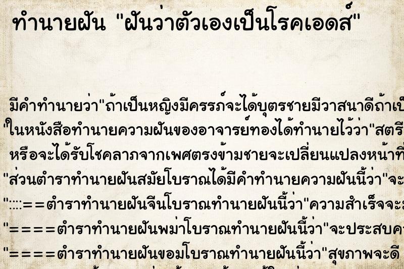 ทำนายฝัน ฝันว่าตัวเองเป็นโรคเอดส์ ตำราโบราณ แม่นที่สุดในโลก