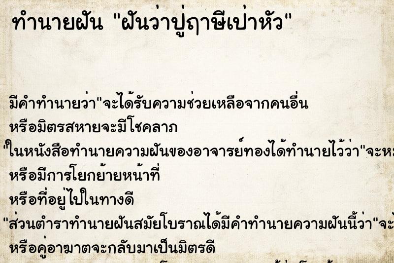 ทำนายฝัน ฝันว่าปู่ฤาษีเป่าหัว ตำราโบราณ แม่นที่สุดในโลก