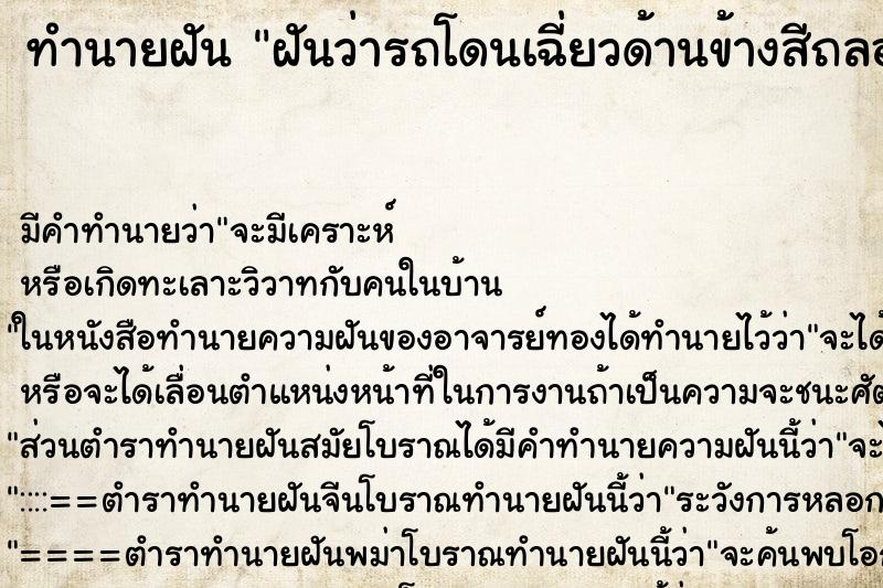 ทำนายฝันฝันว่ารถโดนเฉี่ยวด้านข้างสีถลอก ทำนายฝันทำนายฝันฝันว่ารถโดนเฉี่ยวด้านข้างสีถลอก