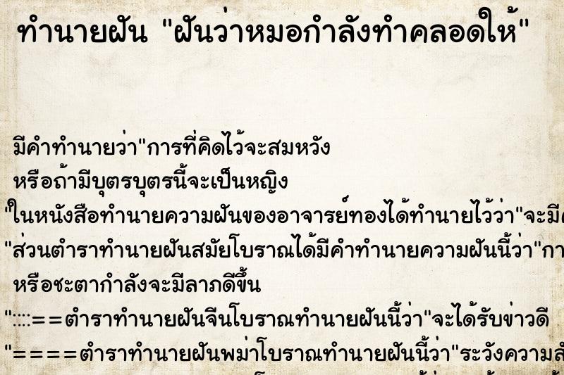 ทำนายฝัน ฝันว่าหมอกำลังทำคลอดให้ ทำนายฝัน ฝันว่าหมอกำลังทำคลอดให้