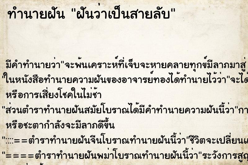ทำนายฝัน ฝันว่าเป็นสายลับ ทำนายฝัน ฝันว่าเป็นสายลับ