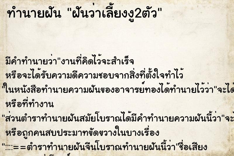 ทำนายฝันทำนายฝันฝันว่าเลี้ยงงู2ตัว