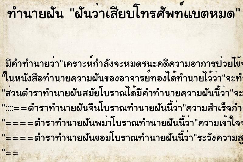 ทำนายฝันทำนายฝันฝันว่าเสียบโทรศัพท์แบตหมด