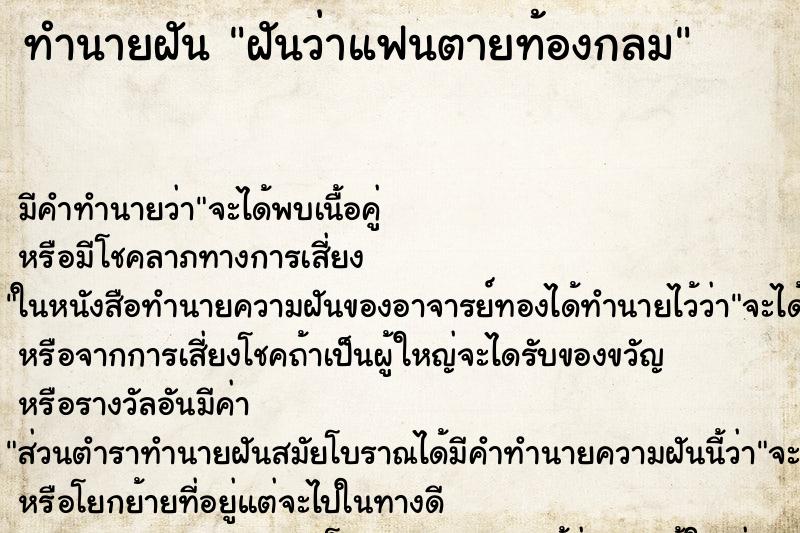 ทำนายฝันฝันว่าแฟนตายท้องกลม ทำนายฝันทำนายฝันฝันว่าแฟนตายท้องกลม