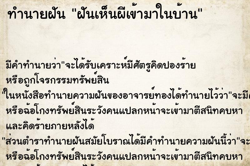 ทำนายฝันฝันเห็นผีเข้ามาในบ้าน ทำนายฝันทำนายฝันฝันเห็นผีเข้ามาในบ้าน