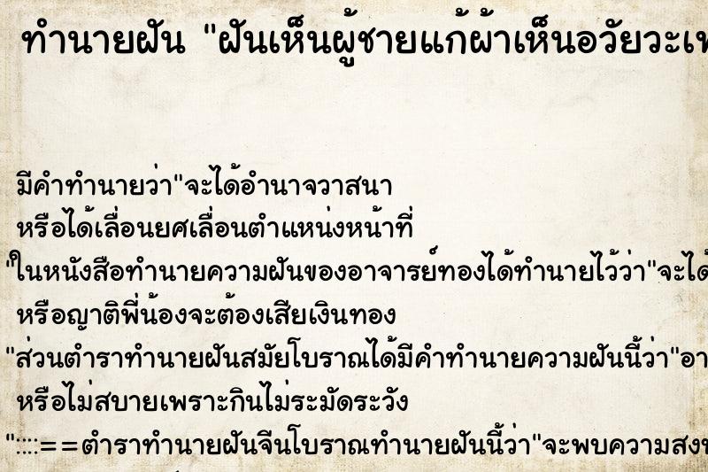 ทำนายฝันฝันเห็นผู้ชายแก้ผ้าเห็นอวัยวะเพศ ทำนายฝันทำนายฝันฝันเห็นผู้ชายแก้ผ้าเห็นอวัยวะเพศ