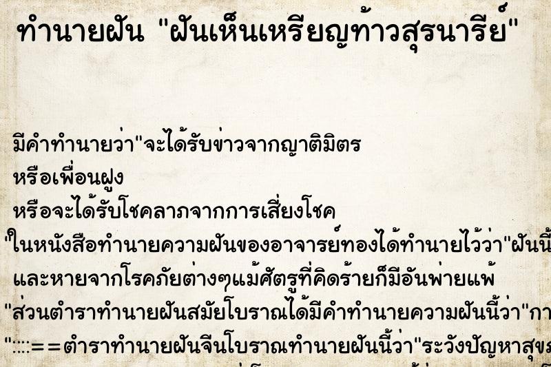 ทำนายฝันทำนายฝันฝันเห็นเหรียญท้าวสุรนารีย์