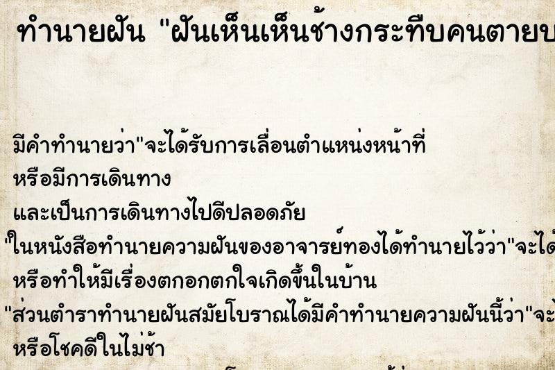 ทำนายฝัน ฝันเห็นเห็นช้างกระทืบคนตายบนรถ ทำนายฝัน ฝันเห็นเห็นช้างกระทืบคนตายบนรถ