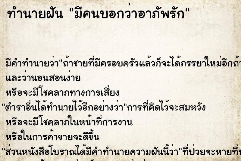 ทำนายฝัน มีคนบอกว่าอาภัพรัก