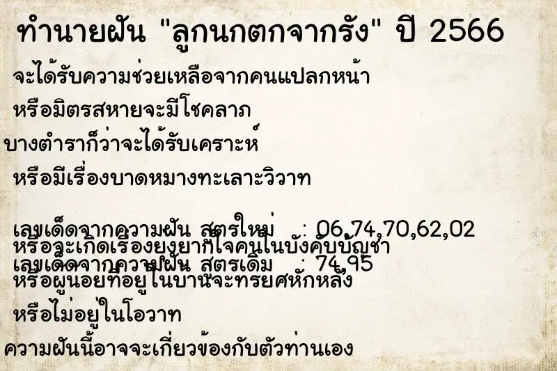 ทำนายฝัน ลูกนกตกจากรัง ทำนายฝัน ลูกนกตกจากรัง