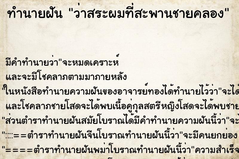 ทำนายฝันว่าสระผมที่สะพานชายคลอง ทำนายฝันทำนายฝันว่าสระผมที่สะพานชายคลอง