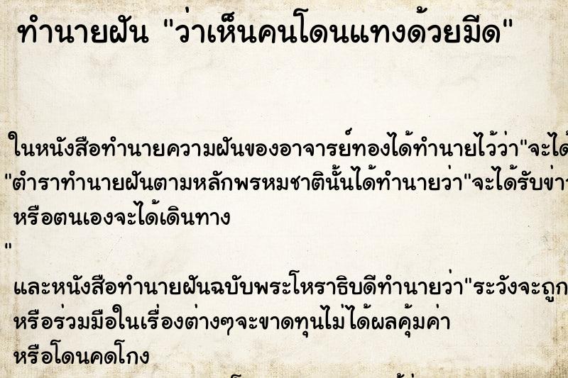 ทำนายฝันทำนายฝันว่าเห็นคนโดนแทงด้วยมีด
