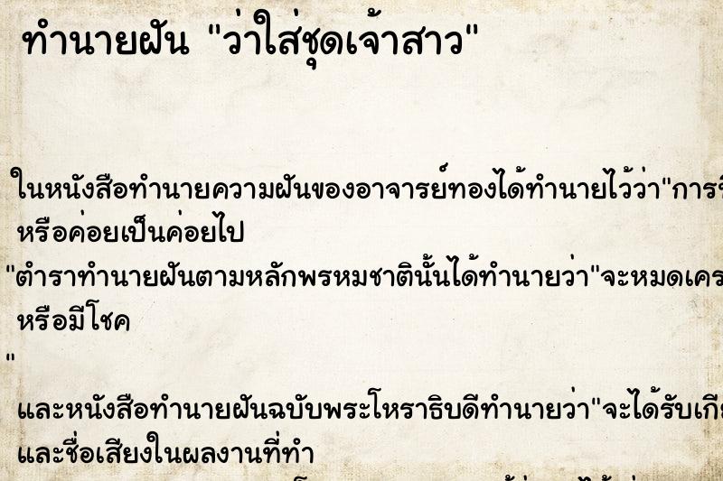 ทำนายฝันว่าใส่ชุดเจ้าสาว ทำนายฝันทำนายฝันว่าใส่ชุดเจ้าสาว