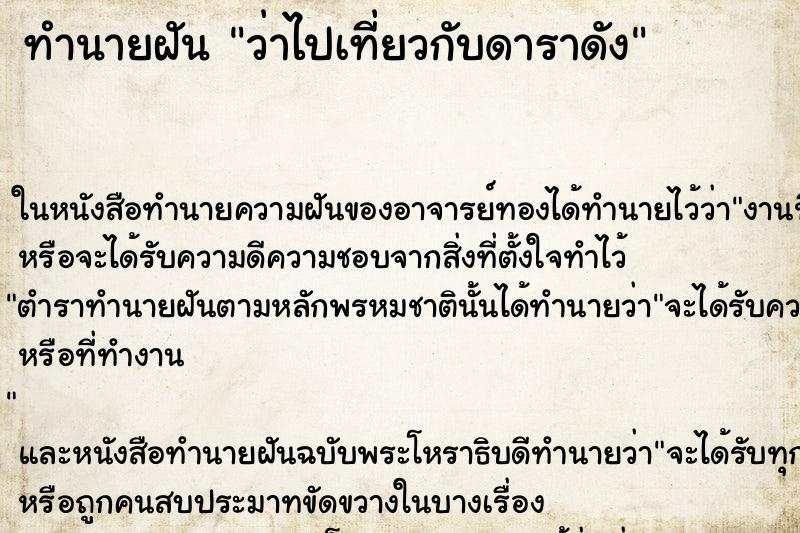 ทำนายฝันว่าไปเที่ยวกับดาราดัง ทำนายฝันทำนายฝันว่าไปเที่ยวกับดาราดัง