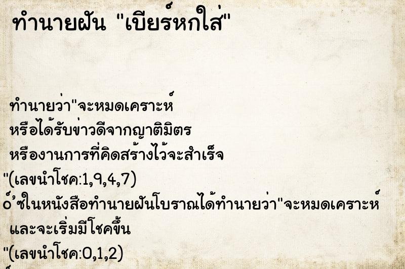 ทำนายฝันเบียร์หกใส่ ทำนายฝันทำนายฝันเบียร์หกใส่