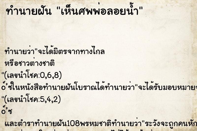 ทำนายฝัน เห็นศพพ่อลอยน้ำ ทำนายฝัน เห็นศพพ่อลอยน้ำ