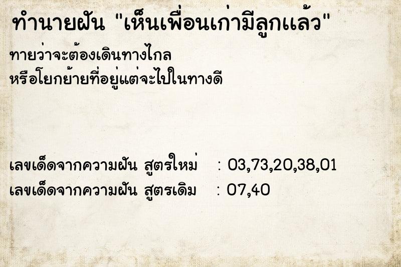 ทำนายฝัน เห็นเพื่อนเก่ามีลูกเเล้ว ทำนายฝัน เห็นเพื่อนเก่ามีลูกเเล้ว