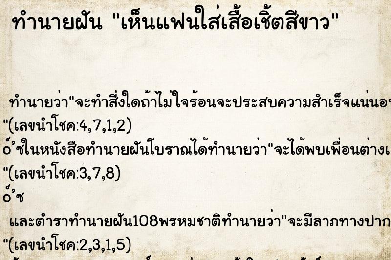 ทำนายฝัน เห็นแฟนใส่เสื้อเชิ้ตสีขาว
