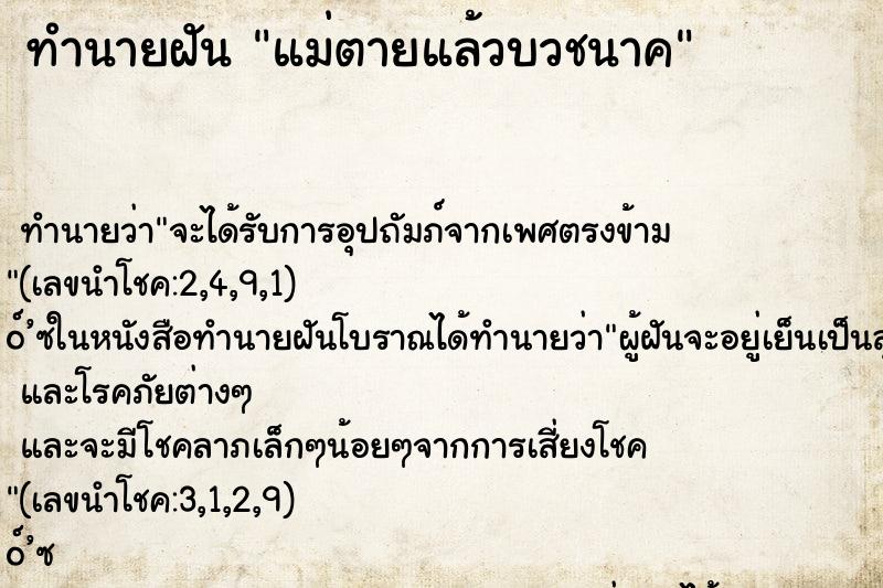 ทำนายฝันทำนายฝันแม่ตายแล้วบวชนาค