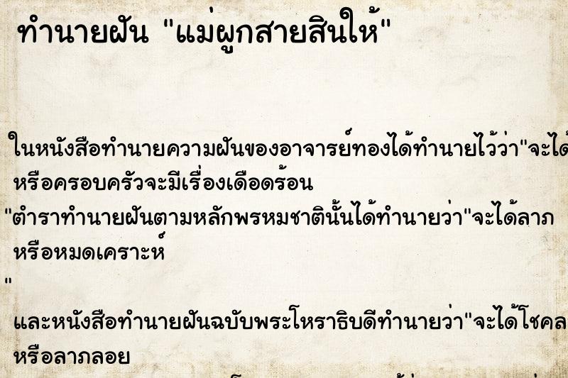 ทำนายฝัน แม่ผูกสายสินให้