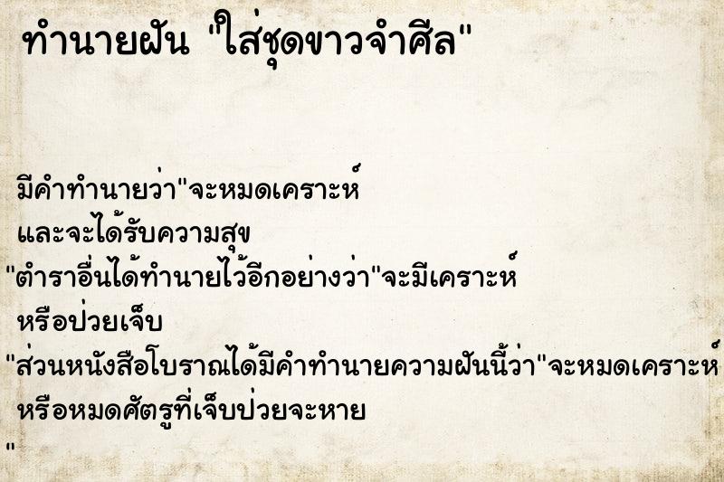 ทำนายฝัน ใส่ชุดขาวจำศีล ทำนายฝัน ใส่ชุดขาวจำศีล